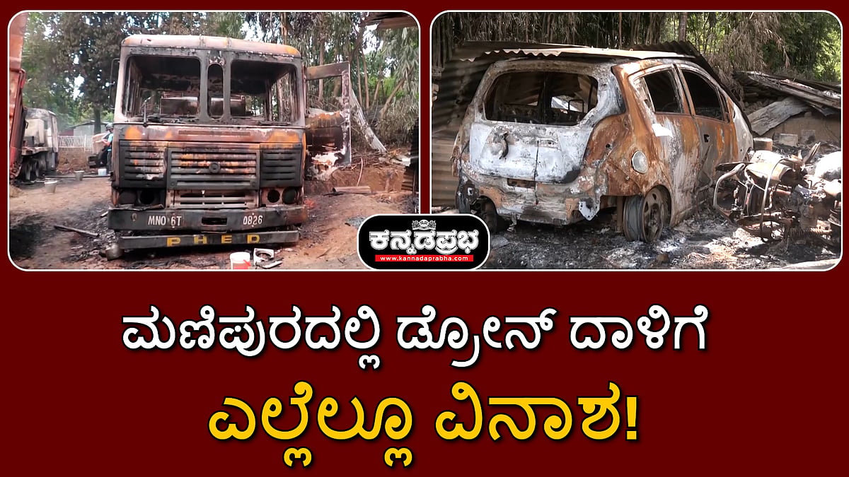 ಮಣಿಪುರ: ಡ್ರೋನ್ ದಾಳಿಗೆ ವಾಹನಗಳು ಕರಕಲು; ಎಲ್ಲೆಲ್ಲೂ ವಿನಾಶ!